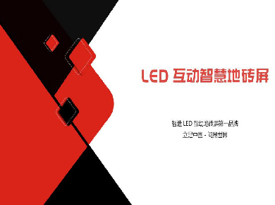 LED互動智慧地磚屏